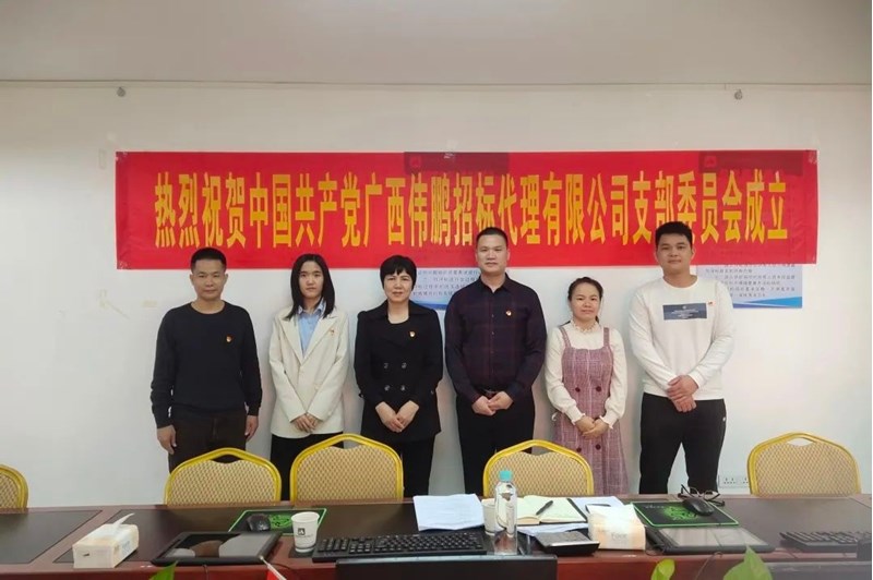 喜訊 | 公司黨支部成立，共筑團結前行的堅實(shí)基石！